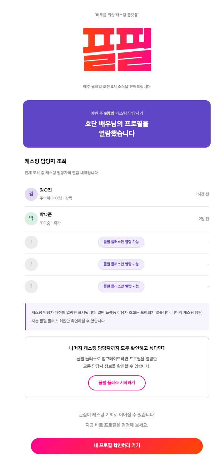 캐스팅 담당자 프로필 열람 알림 메일 예시
